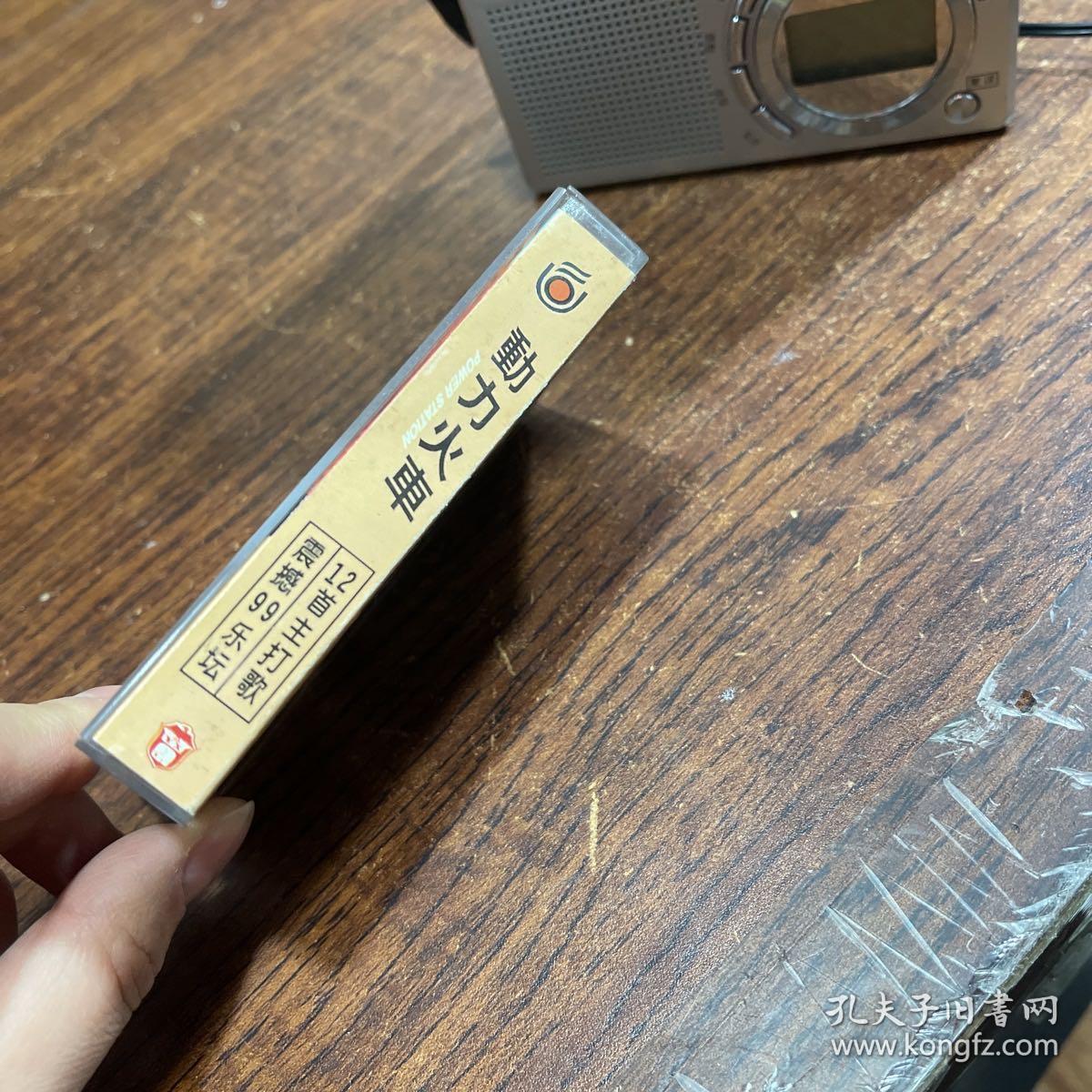 点击查看原图 磁带:动力火车 明天明天的明天