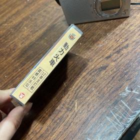 磁带:动力火车 明天明天的明天