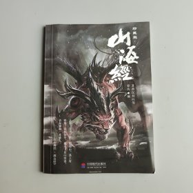 山海經(jīng) 珍藏版