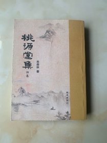 桃源堂集 初集（仅50册）