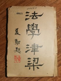 法学津梁