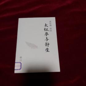 太极拳与静坐