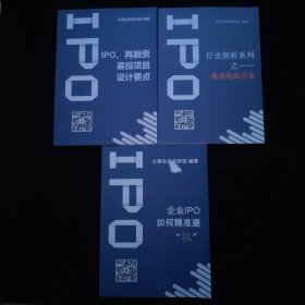 IPO再融资募投项目设计要点+企业IP0如何精准避坑+行业剖析系列之一一集成电路行业(三本合售)