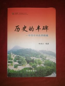 历史的丰碑-中共中央在西柏坡(全新 签名书)