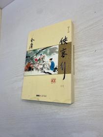 (朗声新修版)金庸作品集(26－27)－侠客行(全二册)