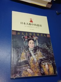 日本人眼中的慈禧