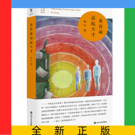 黄昏前说起天才
