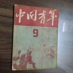 中国青年 1949 年 6月 总9