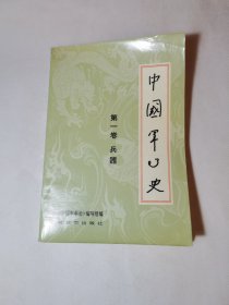 中国军事史第一卷：兵器