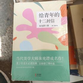 给青年的十二封信（修订典藏版）