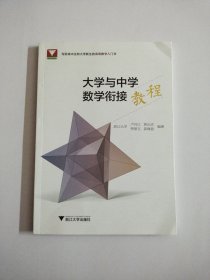 大学与中学数学衔接教程