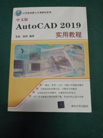 中文版AutoCAD2019实用教程/计算机基础与实训教材系列