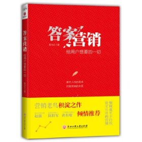 答案营销：给用户想要的一切