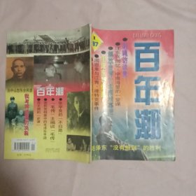 百年潮:创刊号(内页盖有北京市卫生局使用印章，并内页盖有 篆刻 毛主席头像图案大红印章共三枚各不相同， 详见如图)具有收藏价值。