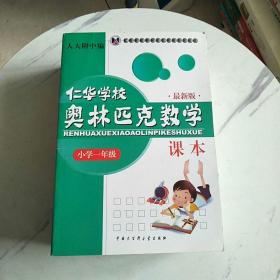 仁华学校奥林匹克数学课本