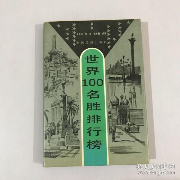 世界100名胜排行榜