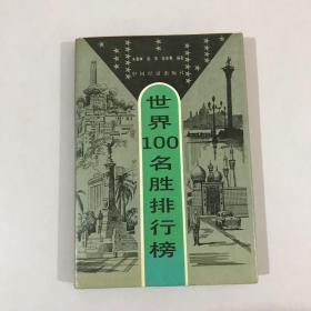 世界100名胜排行榜 精装