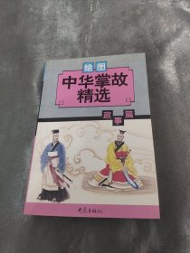 绘图中华掌故精选：政事篇（绘图本）