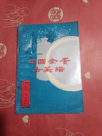 中国全素名菜谱