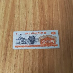 河北省地方粮票，壹市两（1972年）