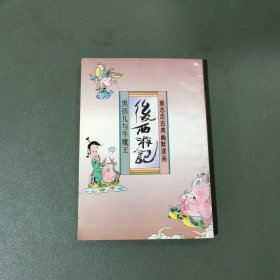 蔡志忠后西游记 黑孩儿与牛魔王