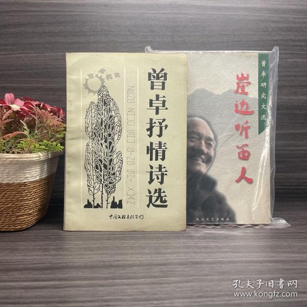 曾卓签名本 曾卓抒情诗选＋崖边听笛人:曾卓研究文选（两册合集）