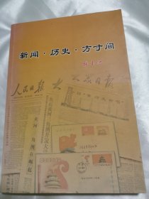 新闻 • 历史 • 方寸间【自版书 作者题赠本】