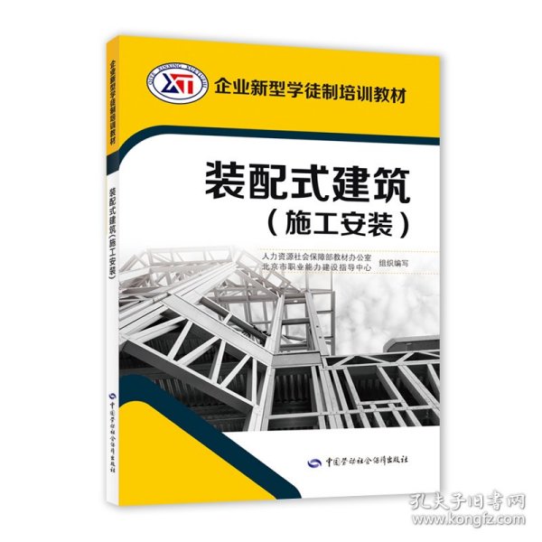 装配式建筑（施工安装）——企业新型学徒制培训教材