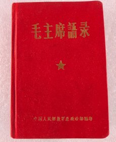 红宝书 毛主席语录（丝绸面精装）