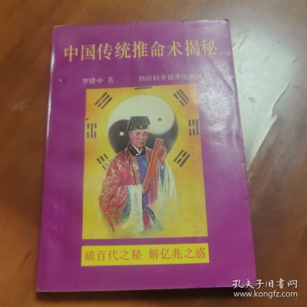 中国传统推命术揭秘