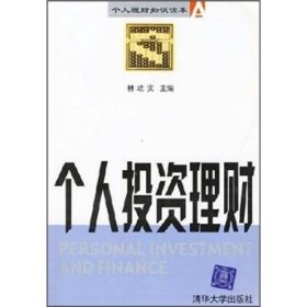 個(gè)人投資理財(cái)林功實(shí) 編9787302062158