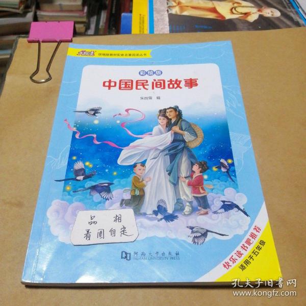 彩绘版 中国民间故事 朱丽雪