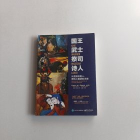 国王 武士 祭司 诗人:从男孩到男人,男性心智进阶手册