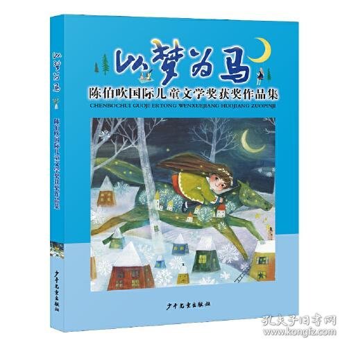 以梦为马：陈伯吹国际儿童文学奖获奖作品集