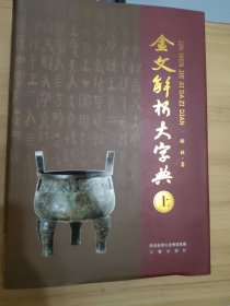 金文解析大字典（上下册）