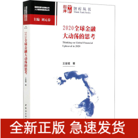 2020全球金融大動(dòng)蕩的思考