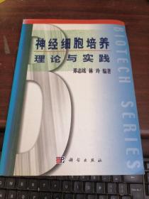 神经细胞培养理论与实践：实验指南系列   内有水印看图