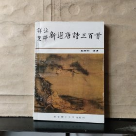 详注双译 新选唐诗三百首【1991年一版一印】