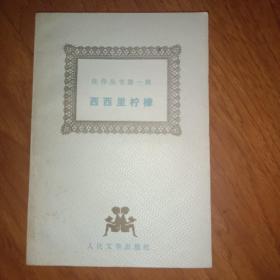 西西里柠檬