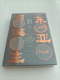 汗青堂丛书085·东亚的诞生:从秦汉到隋唐