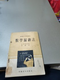 数学归纳法