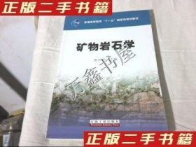 矿物岩石学/普通高等教育“十一五”国家级规划教材