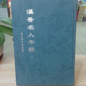 汉晋名人年谱（共3册）