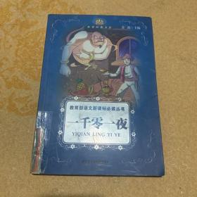 小书房·世界经典文库：一千零一夜(新)(适合三、四年级学生阅读)