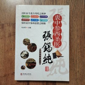衷中参西圣医张锡纯