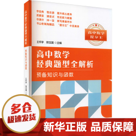 高中数学经典题型全解析:预备知识与函数