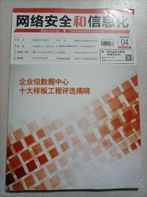 网络安全和信息化 2019 04杂志  原《网络运营与管理》《网管员世界》