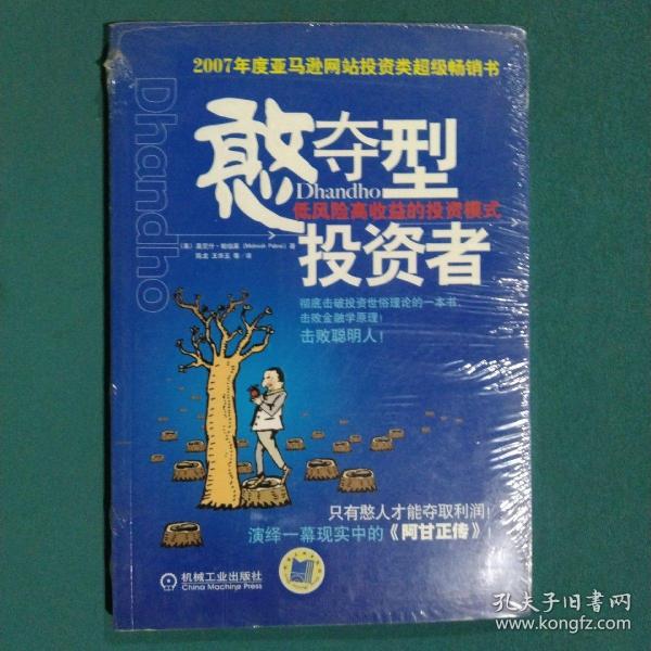 憨夺型投资者：低风险高收益的投资模式