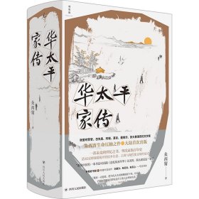 华太家传 中国现当代文学 朱西甯 新华正版