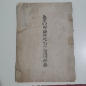 抚顺矿市干部学校第三期同学录